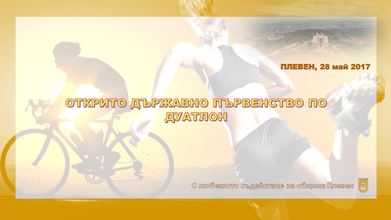 ПЛЕВЕН ДУАТЛОН