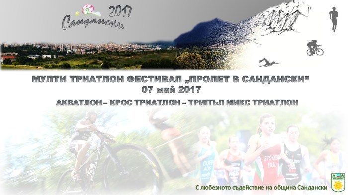 Сандаснки 2017